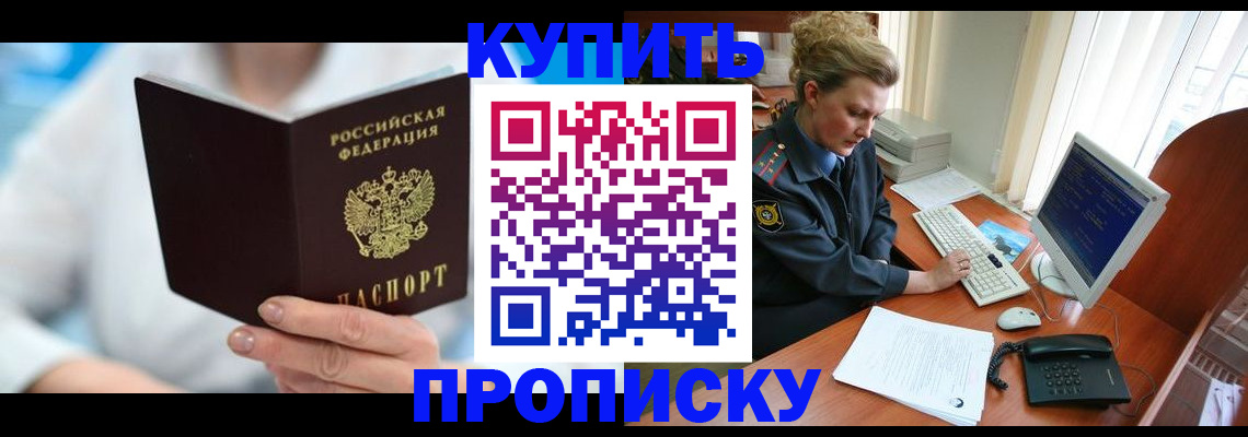 где прописаться в Омской области