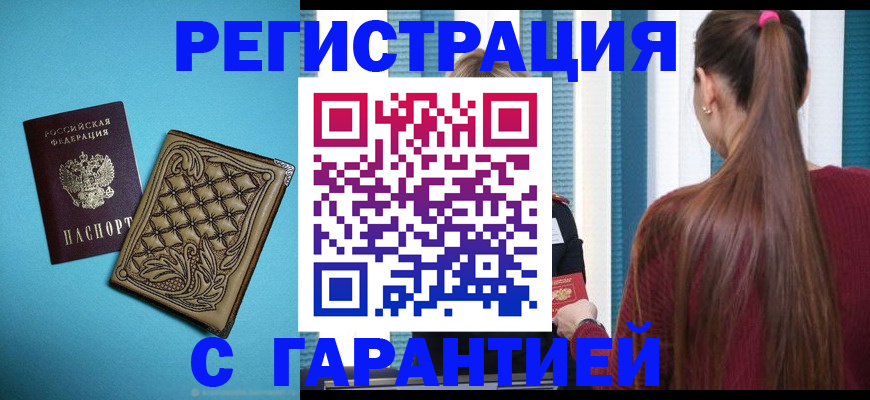 прописка гарантия в Омской области